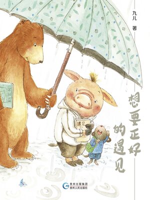 cover image of 想要正好的遇见（上）